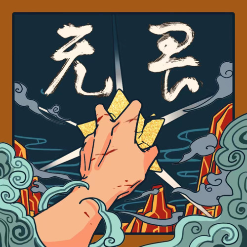 无畏歌词(歌手:某幻君)