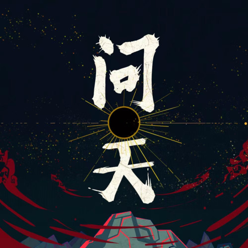 问天歌词(歌手:某幻君)