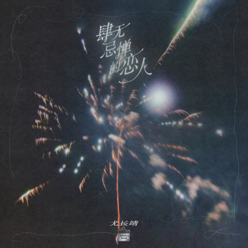 要坐火车去放烟花歌词(歌手:尤长靖)