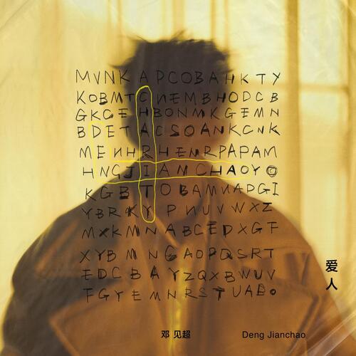 爱人 仇人歌词(歌手:邓见超)