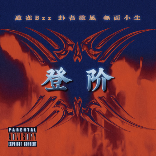 登阶(袄景教)(《道诡异仙》同人曲)歌词(歌手:道雀Bzz / 卦者灵风 / 无面小生)