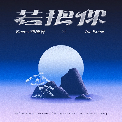 若把你歌词(歌手:Kirsty刘瑾睿 / Ice Paper)