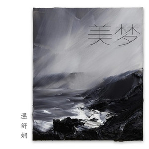 美梦歌词(歌手:温舒娴)