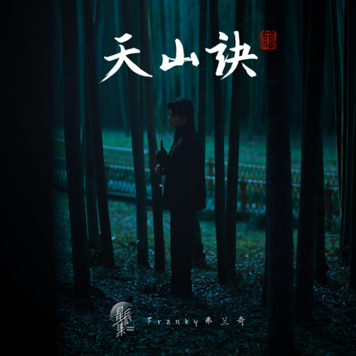 天山诀歌词 - Franky弗兰奇