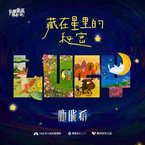 藏在星里的秘密歌词（歌手:鹿晓希LUCY）