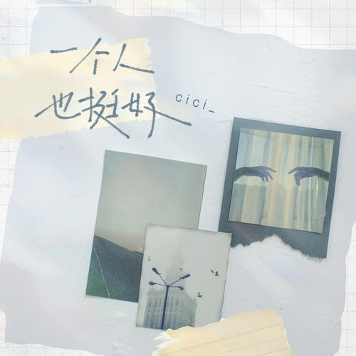 一个人也挺好歌词 - cici_