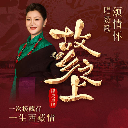 故乡之上歌词 - 降央卓玛