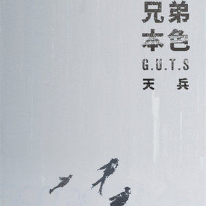 迷途羔羊歌词(歌手:张震岳/大渊(顽童MJ116))