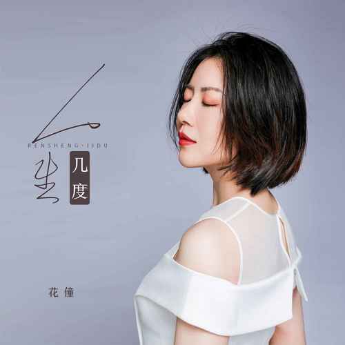 人生几度歌词 - 花僮