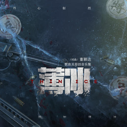 光影之见 (《薄冰》电视剧片头曲)歌词（歌手:郑云龙）