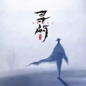 寻屿歌词 - 胜屿