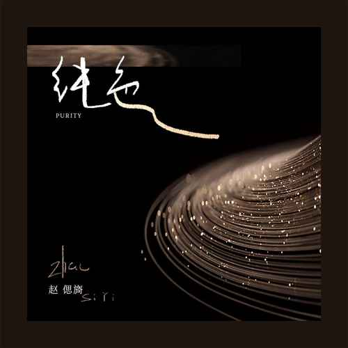 纯色歌词（歌手:赵偲旖）