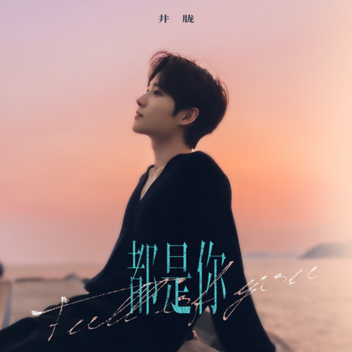 都是你歌词 - 井胧