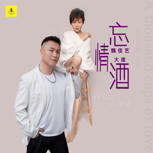 忘情酒歌词（歌手:魏佳艺/大度）