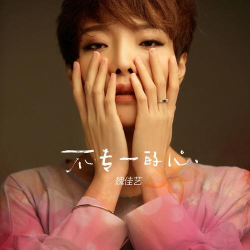 不专一的心歌词 - 魏佳艺