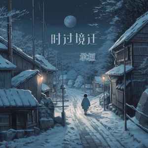 时过境迁歌词 - 承桓