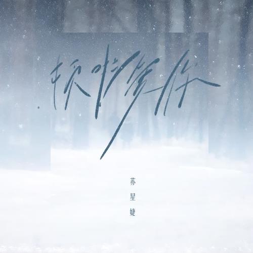 顿啦 爱你(深爱版)歌词(歌手:苏星婕)