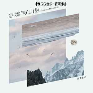 尘埃与山脉歌词 - 新声主义