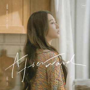 逾时以后歌词 - 弦子