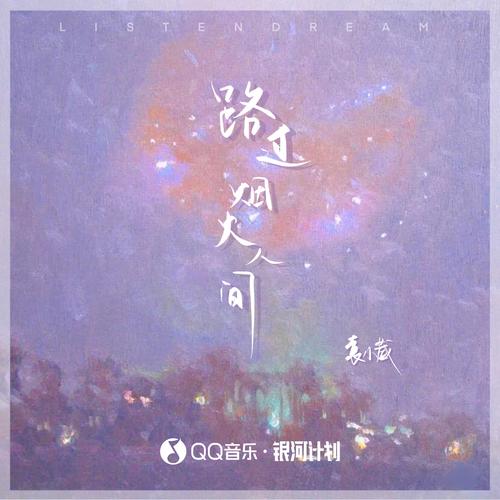 路过烟火人间歌词（歌手:袁小葳）