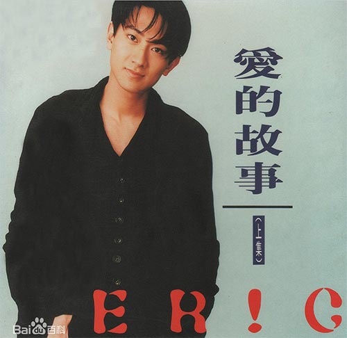 孙耀威《爱的故事(上集)》粤语谐音歌词