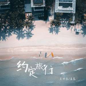 约定旅行歌词 - 王忻辰 /真蕊
