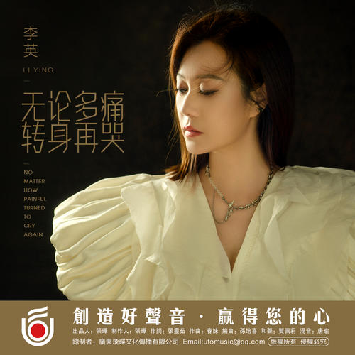 无论多痛转身再哭歌词(歌手:李英)