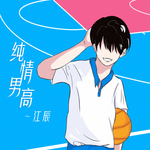 纯情男高歌词（歌手:江辰）