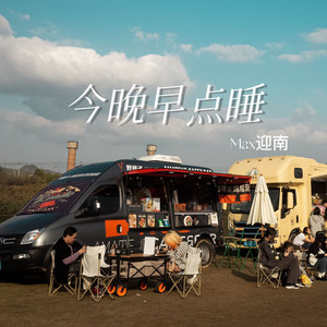 今晚早点睡歌词 - Max迎南