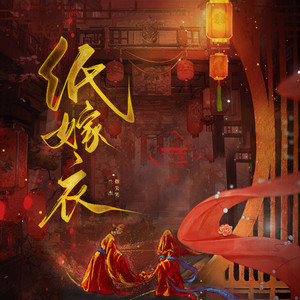 纸嫁衣歌词 - 指尖笑/兰杰