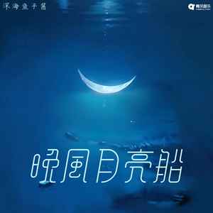 晚风月亮船歌词 - 深海鱼子酱