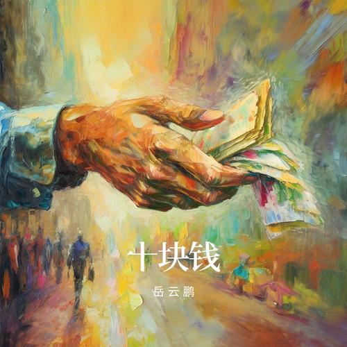 十块钱歌词（歌手:岳云鹏）