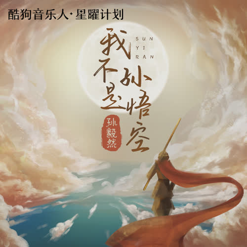 我不是孙悟空歌词(歌手:孙毅然)