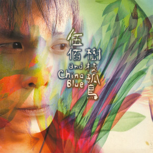 心爱的再会啦歌词 - 伍佰 & China Blue