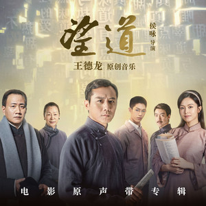 望道 (《望道》电影同名主题曲)歌词 - 摩登兄弟刘宇宁/8点组乐团