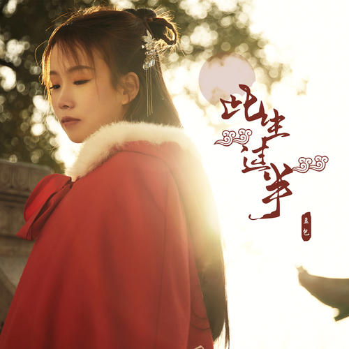 此生已过半昨日依附着青山忘穿这世间的尘缘是什么歌?