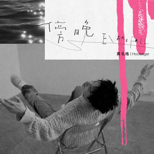 傍晚歌词 - 黄礼格