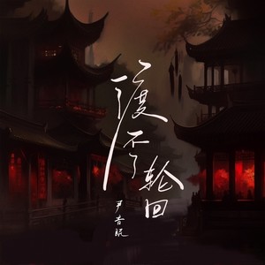 渡不了轮回歌词 - 尹昔眠