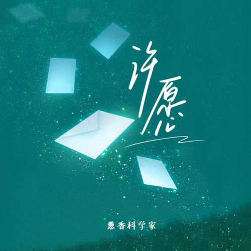 许愿·2023(我寄了张卡片)歌词 - 葱香科学家(王悠然)