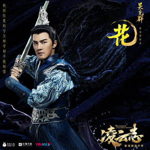 花 (《凌云志》影视剧插曲)歌词 - 吴克群