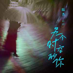 另一个时空的你歌词(歌手:陆杰awr)