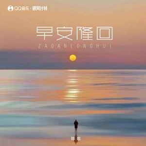 早安隆回(女版)歌词(歌手:陈歌)