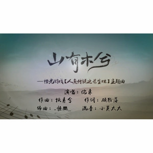 山有木兮歌词 - 伦桑