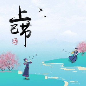 上巳节歌词 - 音阙诗听/王梓钰