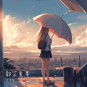 都不重要歌词 - 豆芽鱼