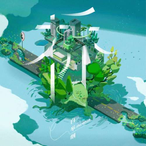 桥歌词 - 白举纲