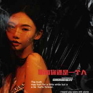 听闻你还是一个人歌词 - 贺敬轩