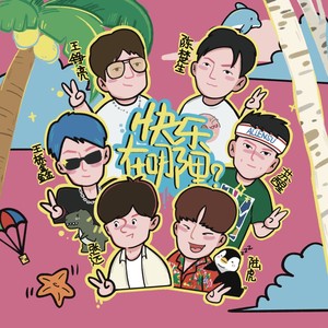 快乐在哪里歌词 - 王铮亮/陆虎/陈楚生/苏醒AllenSu/王栎鑫/张远