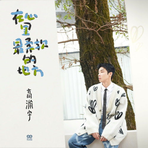 在心里最柔软的地方歌词 - 高瀚宇