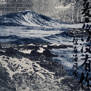 夏夜没有你,但有海风吹歌词 - 鹿先森乐队
